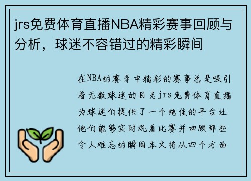 jrs免费体育直播NBA精彩赛事回顾与分析，球迷不容错过的精彩瞬间