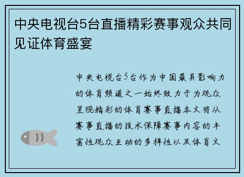 中央电视台5台直播精彩赛事观众共同见证体育盛宴