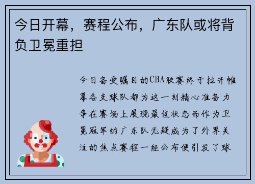 今日开幕，赛程公布，广东队或将背负卫冕重担