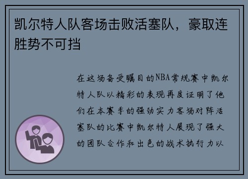 凯尔特人队客场击败活塞队，豪取连胜势不可挡