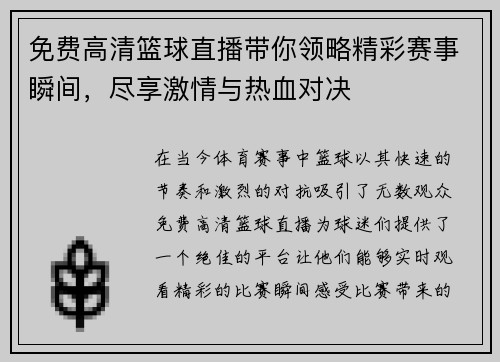 免费高清篮球直播带你领略精彩赛事瞬间，尽享激情与热血对决