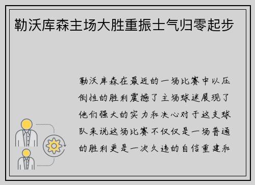 勒沃库森主场大胜重振士气归零起步