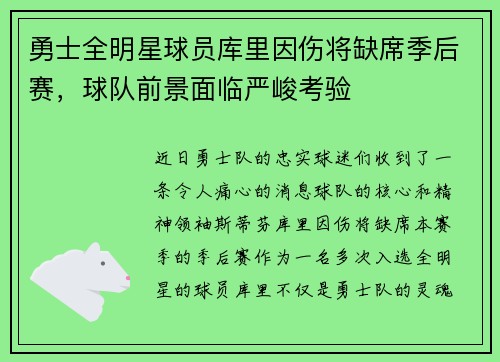 勇士全明星球员库里因伤将缺席季后赛，球队前景面临严峻考验