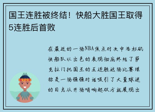国王连胜被终结！快船大胜国王取得5连胜后首败