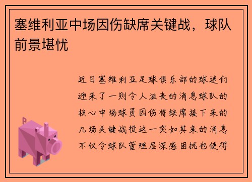 塞维利亚中场因伤缺席关键战，球队前景堪忧