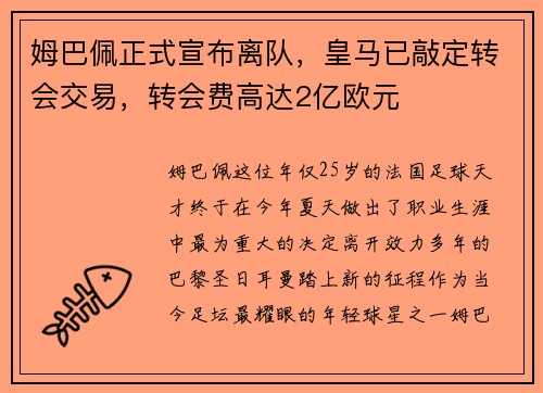 姆巴佩正式宣布离队，皇马已敲定转会交易，转会费高达2亿欧元