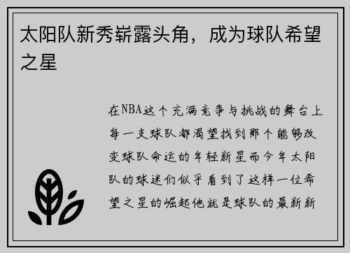 太阳队新秀崭露头角，成为球队希望之星