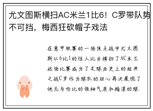 尤文图斯横扫AC米兰1比6！C罗带队势不可挡，梅西狂砍帽子戏法