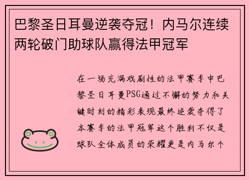 巴黎圣日耳曼逆袭夺冠！内马尔连续两轮破门助球队赢得法甲冠军