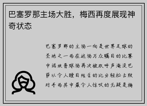 巴塞罗那主场大胜，梅西再度展现神奇状态