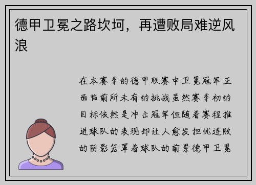 德甲卫冕之路坎坷，再遭败局难逆风浪