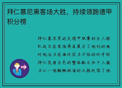 拜仁慕尼黑客场大胜，持续领跑德甲积分榜