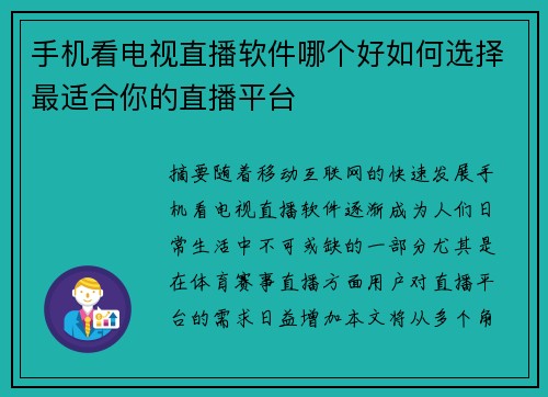 手机看电视直播软件哪个好如何选择最适合你的直播平台