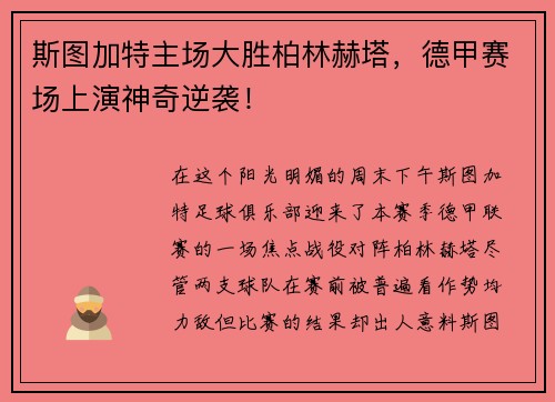 斯图加特主场大胜柏林赫塔，德甲赛场上演神奇逆袭！