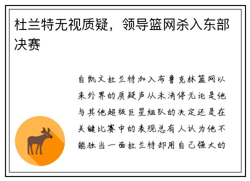 杜兰特无视质疑，领导篮网杀入东部决赛