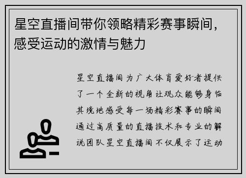 星空直播间带你领略精彩赛事瞬间，感受运动的激情与魅力