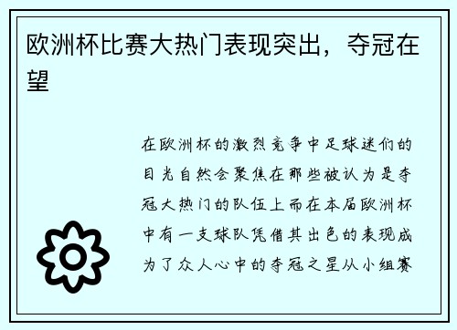 欧洲杯比赛大热门表现突出，夺冠在望