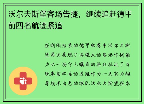 沃尔夫斯堡客场告捷，继续追赶德甲前四名航迹紧追