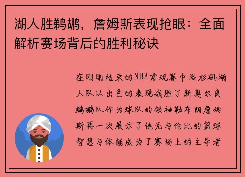 湖人胜鹈鹕，詹姆斯表现抢眼：全面解析赛场背后的胜利秘诀