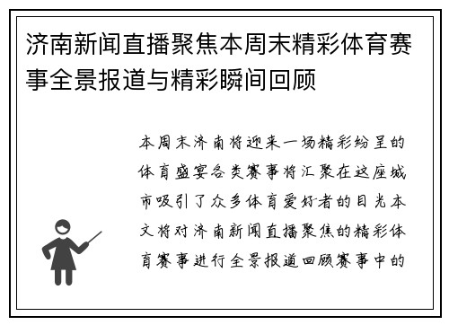 济南新闻直播聚焦本周末精彩体育赛事全景报道与精彩瞬间回顾