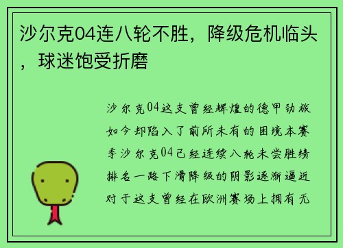 沙尔克04连八轮不胜，降级危机临头，球迷饱受折磨