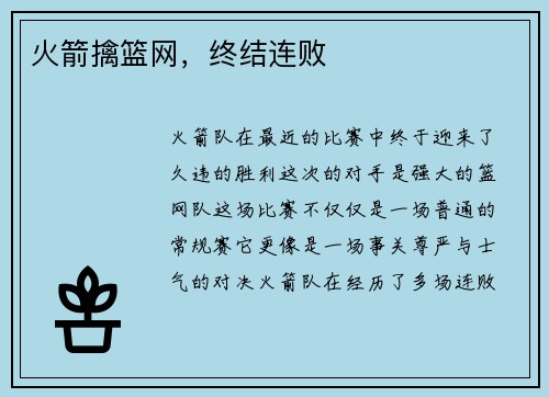 火箭擒篮网，终结连败