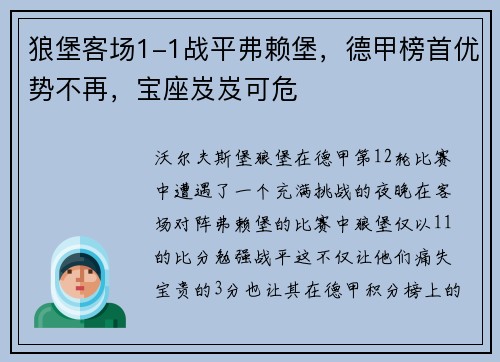 狼堡客场1-1战平弗赖堡，德甲榜首优势不再，宝座岌岌可危