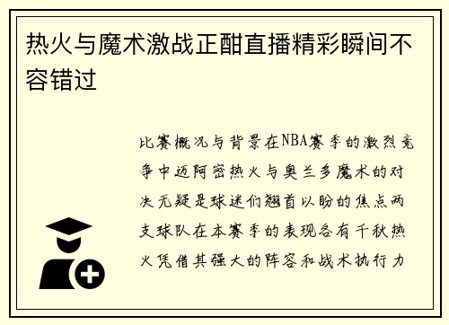 热火与魔术激战正酣直播精彩瞬间不容错过