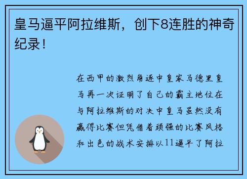 皇马逼平阿拉维斯，创下8连胜的神奇纪录！
