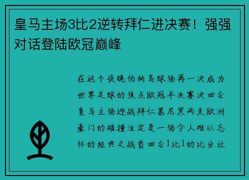 皇马主场3比2逆转拜仁进决赛！强强对话登陆欧冠巅峰