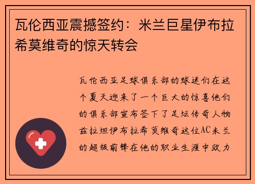 瓦伦西亚震撼签约：米兰巨星伊布拉希莫维奇的惊天转会