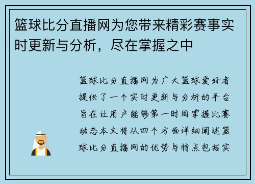篮球比分直播网为您带来精彩赛事实时更新与分析，尽在掌握之中