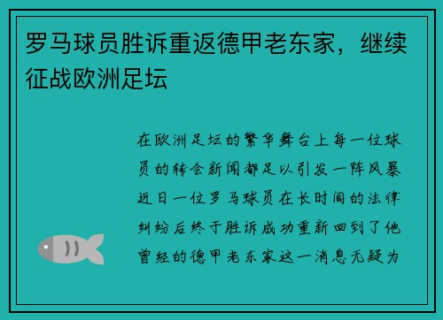 罗马球员胜诉重返德甲老东家，继续征战欧洲足坛