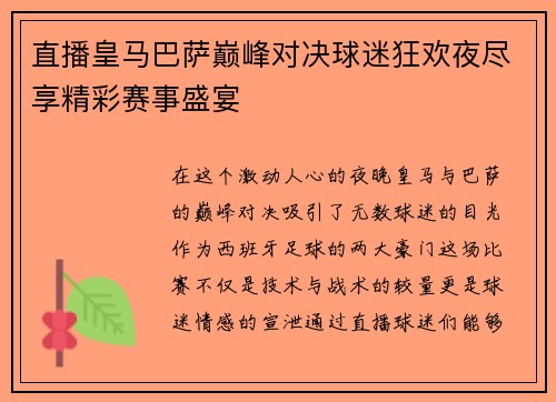 直播皇马巴萨巅峰对决球迷狂欢夜尽享精彩赛事盛宴