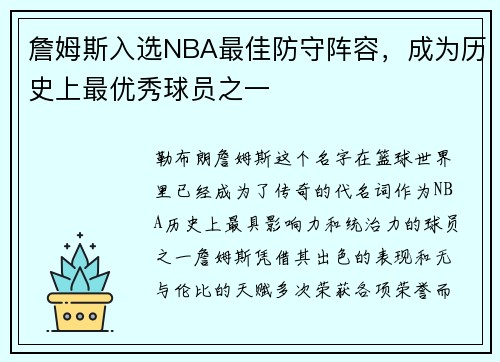 詹姆斯入选NBA最佳防守阵容，成为历史上最优秀球员之一