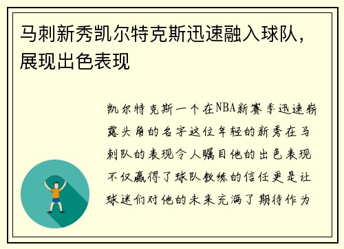 马刺新秀凯尔特克斯迅速融入球队，展现出色表现