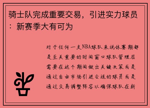 骑士队完成重要交易，引进实力球员：新赛季大有可为