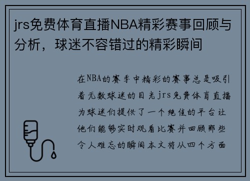 jrs免费体育直播NBA精彩赛事回顾与分析，球迷不容错过的精彩瞬间