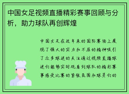 中国女足视频直播精彩赛事回顾与分析，助力球队再创辉煌
