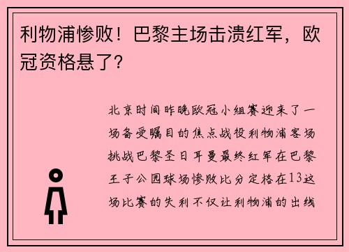 利物浦惨败！巴黎主场击溃红军，欧冠资格悬了？
