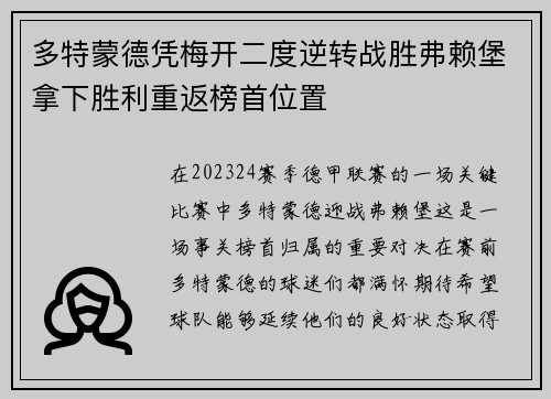多特蒙德凭梅开二度逆转战胜弗赖堡拿下胜利重返榜首位置