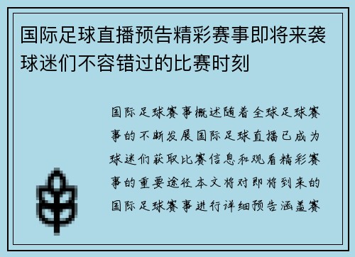 国际足球直播预告精彩赛事即将来袭球迷们不容错过的比赛时刻
