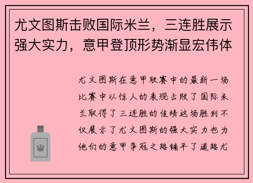 尤文图斯击败国际米兰，三连胜展示强大实力，意甲登顶形势渐显宏伟体面