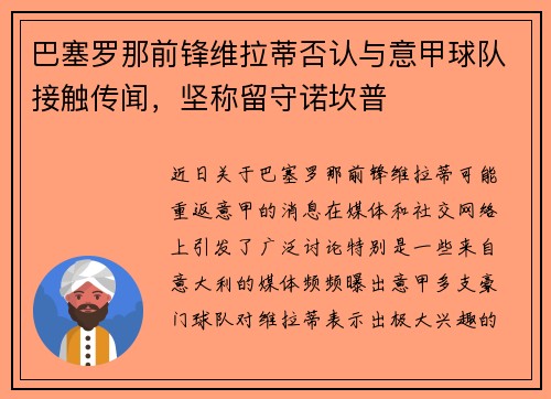 巴塞罗那前锋维拉蒂否认与意甲球队接触传闻，坚称留守诺坎普