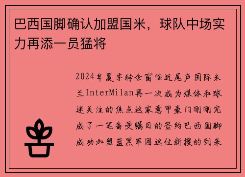 巴西国脚确认加盟国米，球队中场实力再添一员猛将