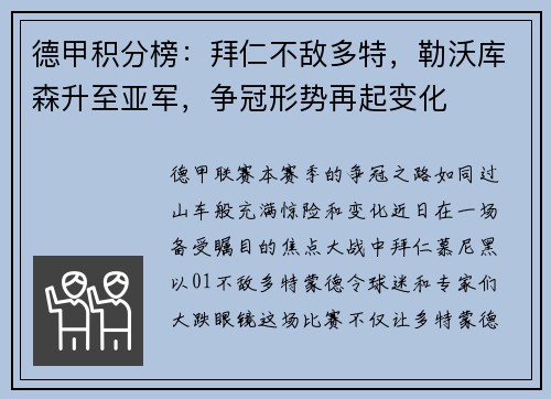 德甲积分榜：拜仁不敌多特，勒沃库森升至亚军，争冠形势再起变化