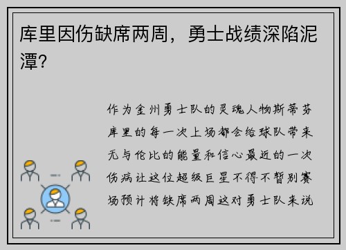 库里因伤缺席两周，勇士战绩深陷泥潭？