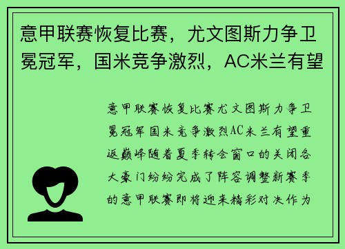 意甲联赛恢复比赛，尤文图斯力争卫冕冠军，国米竞争激烈，AC米兰有望重返巅峰