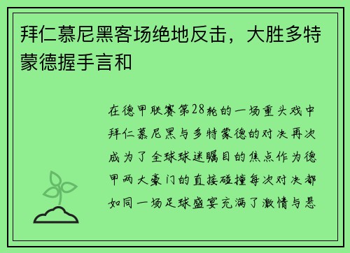 拜仁慕尼黑客场绝地反击，大胜多特蒙德握手言和