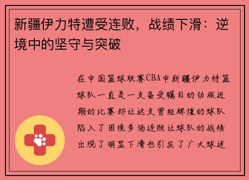 新疆伊力特遭受连败，战绩下滑：逆境中的坚守与突破